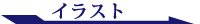 イラスト